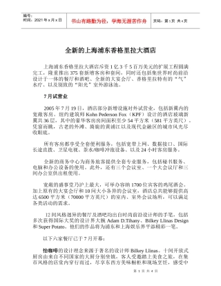 全新的上海浦东香格里拉大酒店