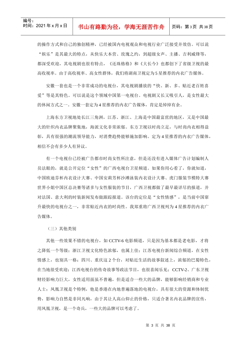 内衣企业媒体综合分析报告与投放指南_第3页