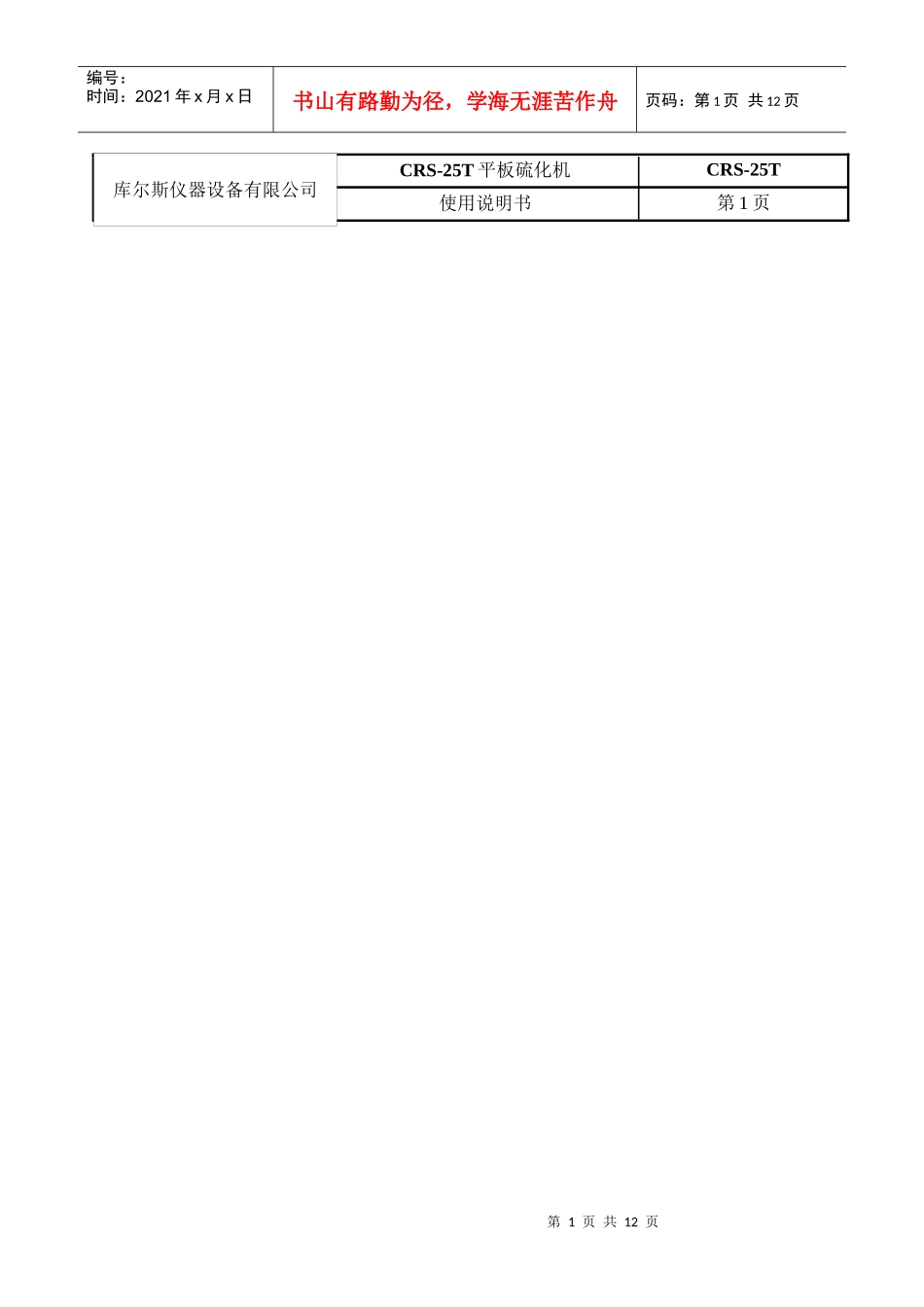 CRS-25T平板硫化机说明书-拉力机-电子拉力机-拉力_第1页