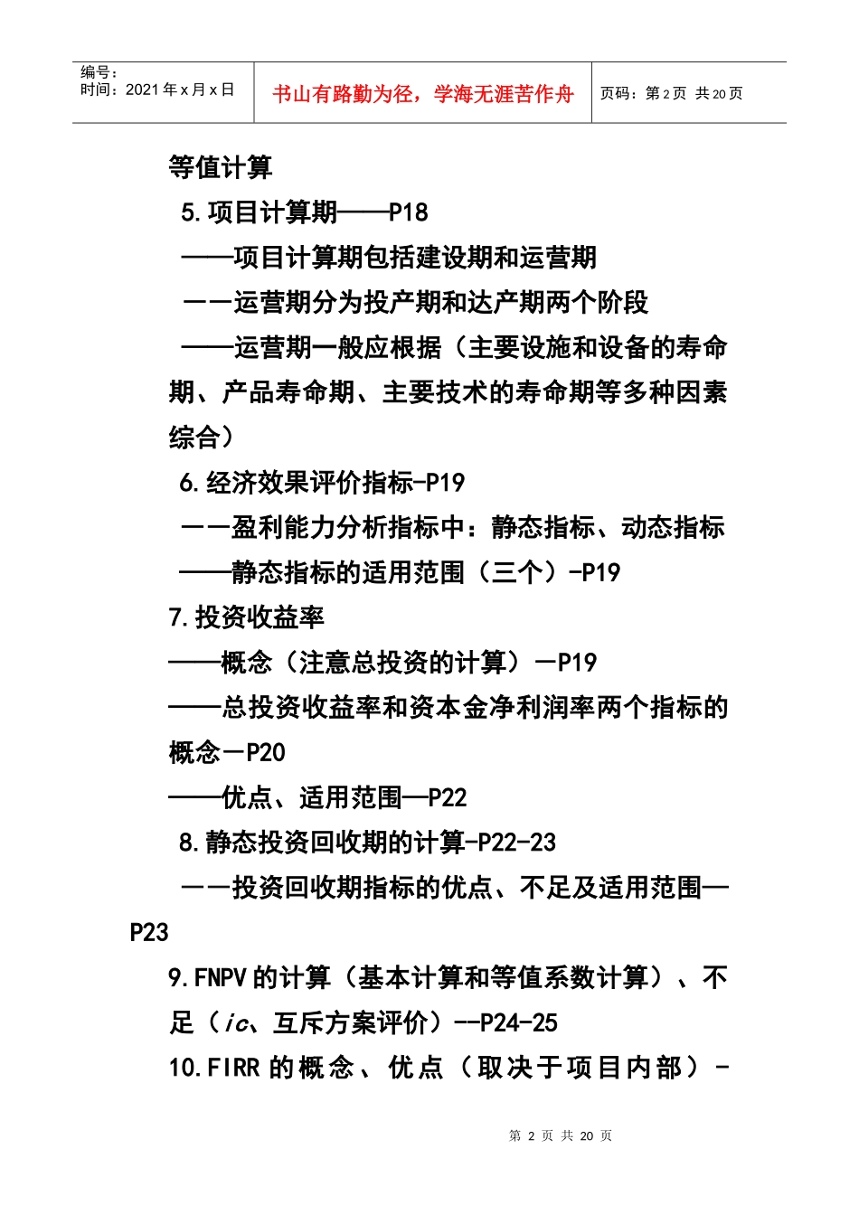 XXXX建设工程经济考试点分析_第2页