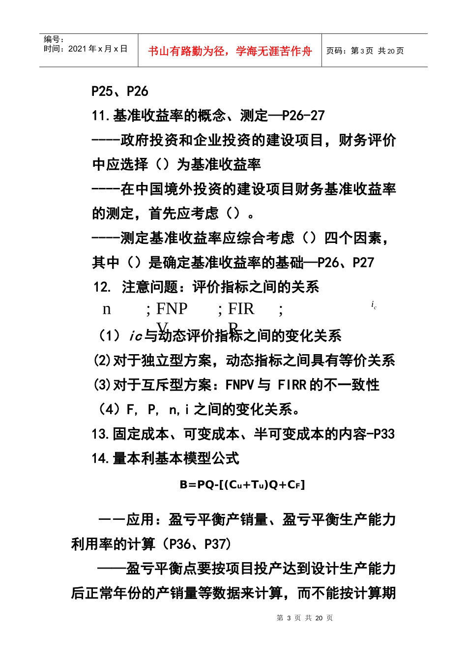 XXXX建设工程经济考试点分析_第3页