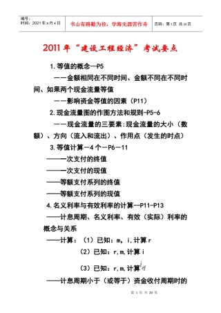 XXXX建设工程经济考试点分析