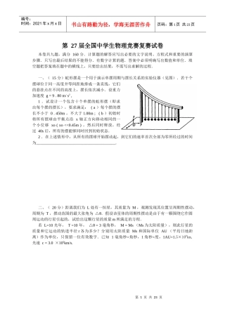 XXXX年第27届全国中学生物理竞赛复赛试卷及答案