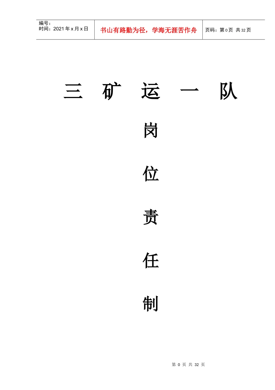 三矿运一队各工种岗位责任制1_第1页