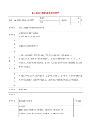 高中生物：1.2 基因工程的基本操作程序 教案2新人教版选修3