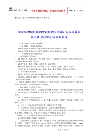 Bynooyd2010年中级经济师考试金融专业知识与实务要点第四章商业银行