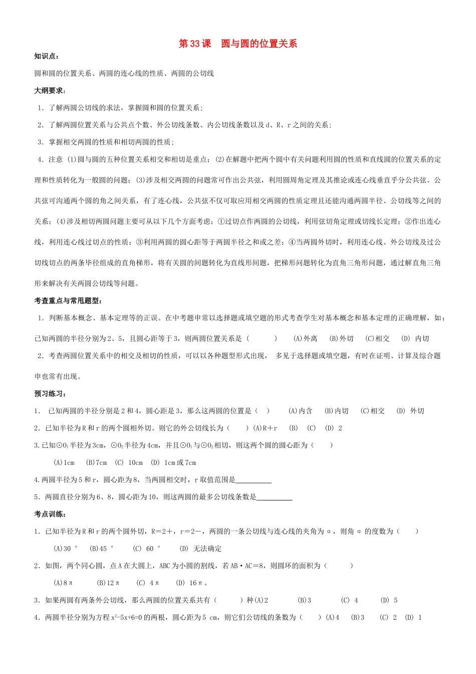 九年级数学圆与圆的位置关系教案北师大版_第1页