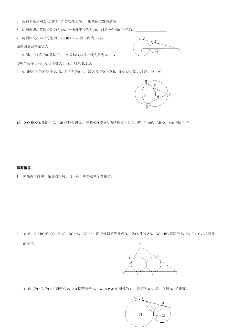 九年级数学圆与圆的位置关系教案北师大版_第2页