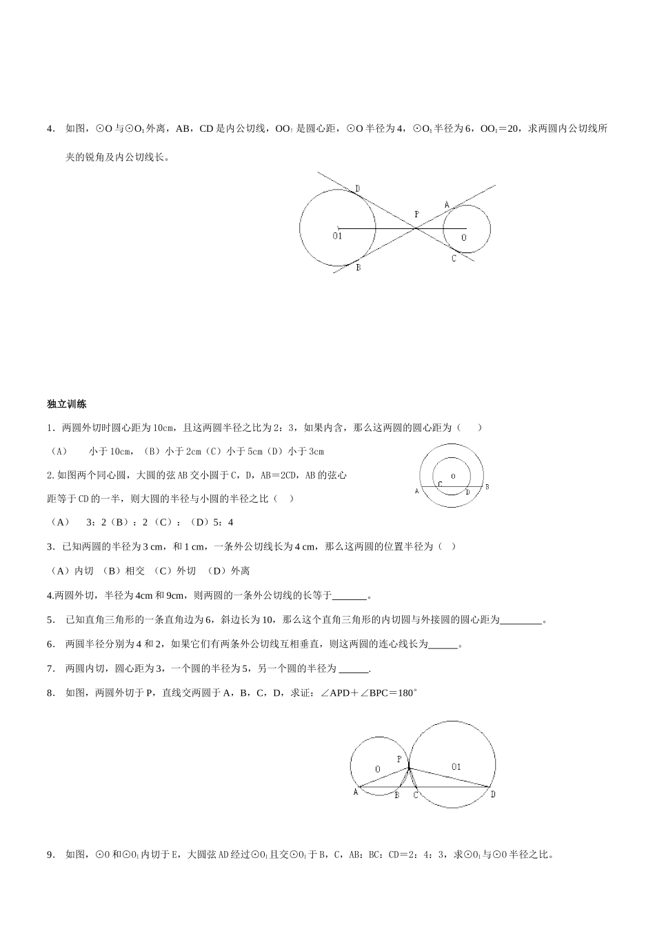 九年级数学圆与圆的位置关系教案北师大版_第3页
