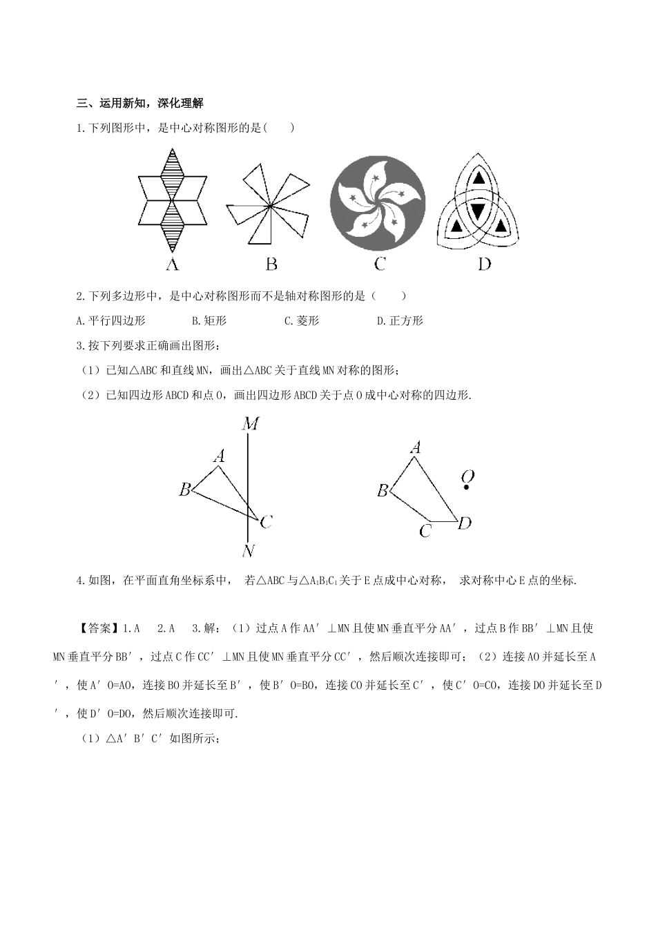 七年级数学下册 第10章 轴对称、平移与旋转 10.4 中心对称教案 （新版）华东师大版-（新版）华东师大版初中七年级下册数学教案_第3页