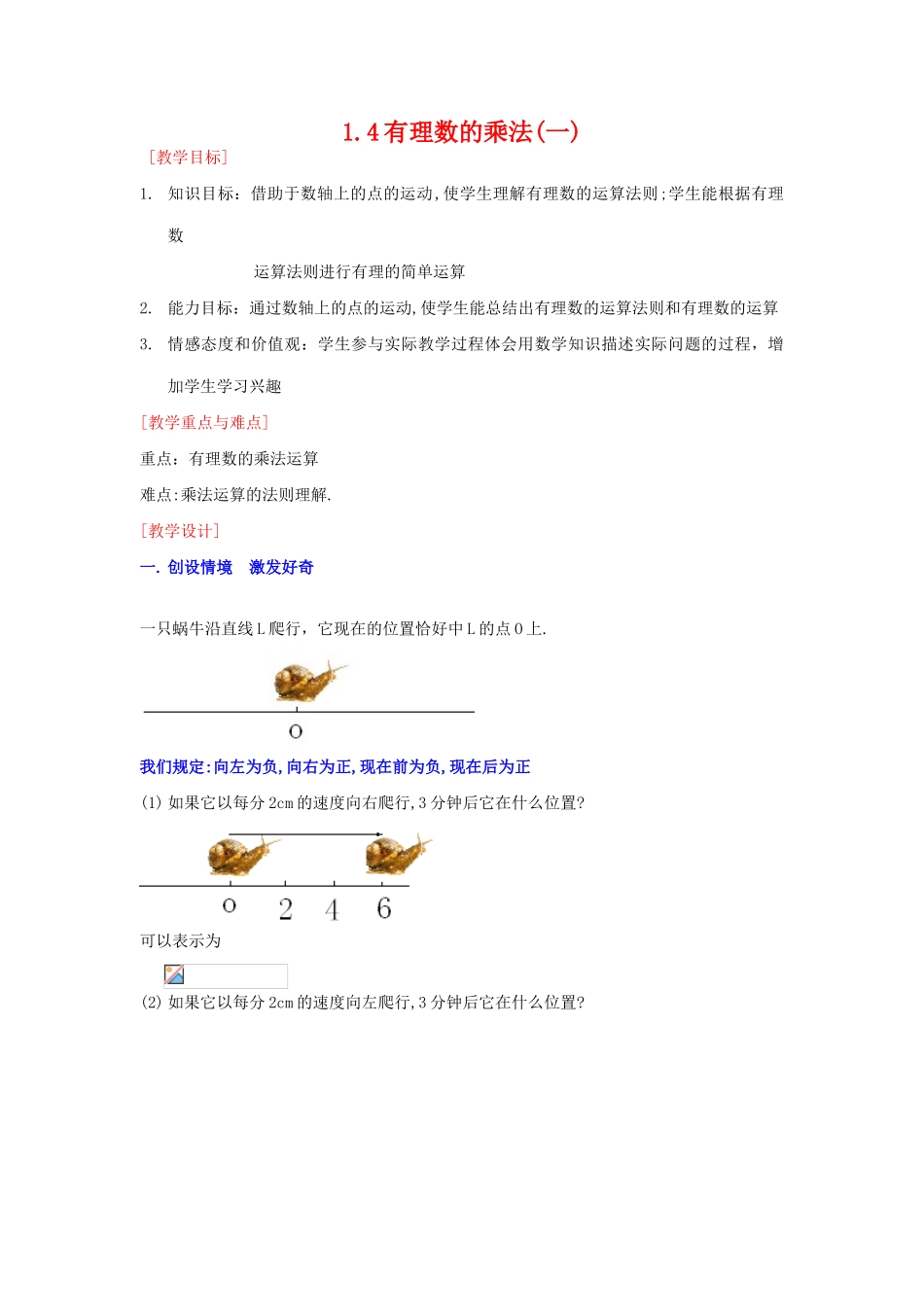 七年级数学上1.4有理数的乘法(一)教案新人教版_第1页