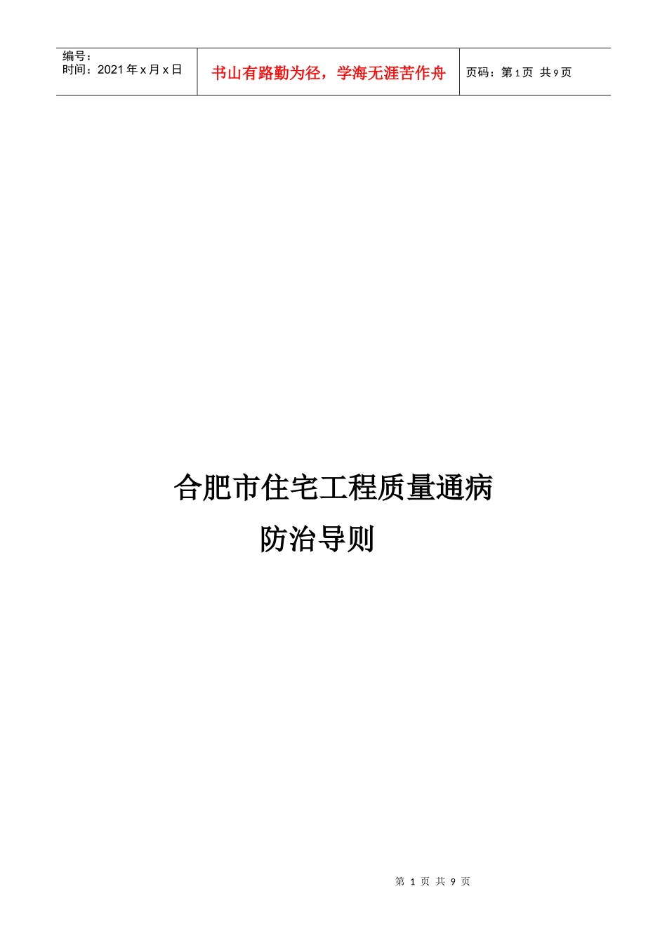 住宅工程质量通病防治措施_第1页