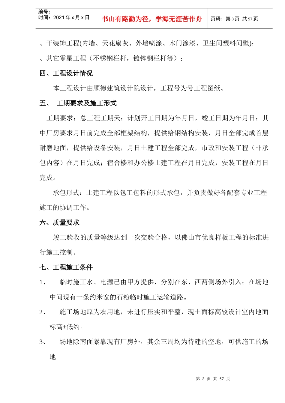 佛山盈峰粉末冶金科技公司（厂房、宿舍楼、办公楼）土建工程施工组织设计-8wr_第3页