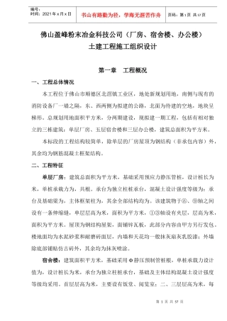 佛山盈峰粉末冶金科技公司（厂房、宿舍楼、办公楼）土建工程施工组织设计-8wr