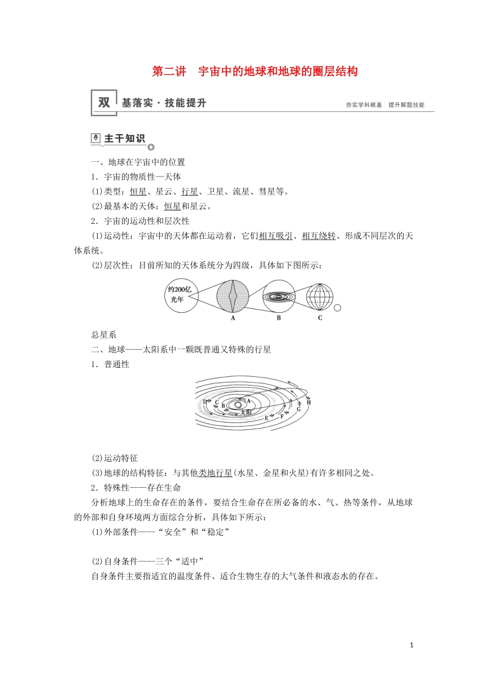（山东专用）高考地理一轮总复习 第1章 行星地球 第二讲 宇宙中的地球和地球的圈层结构教案（含解析）鲁教版-鲁教版高三全册地理教案_第1页