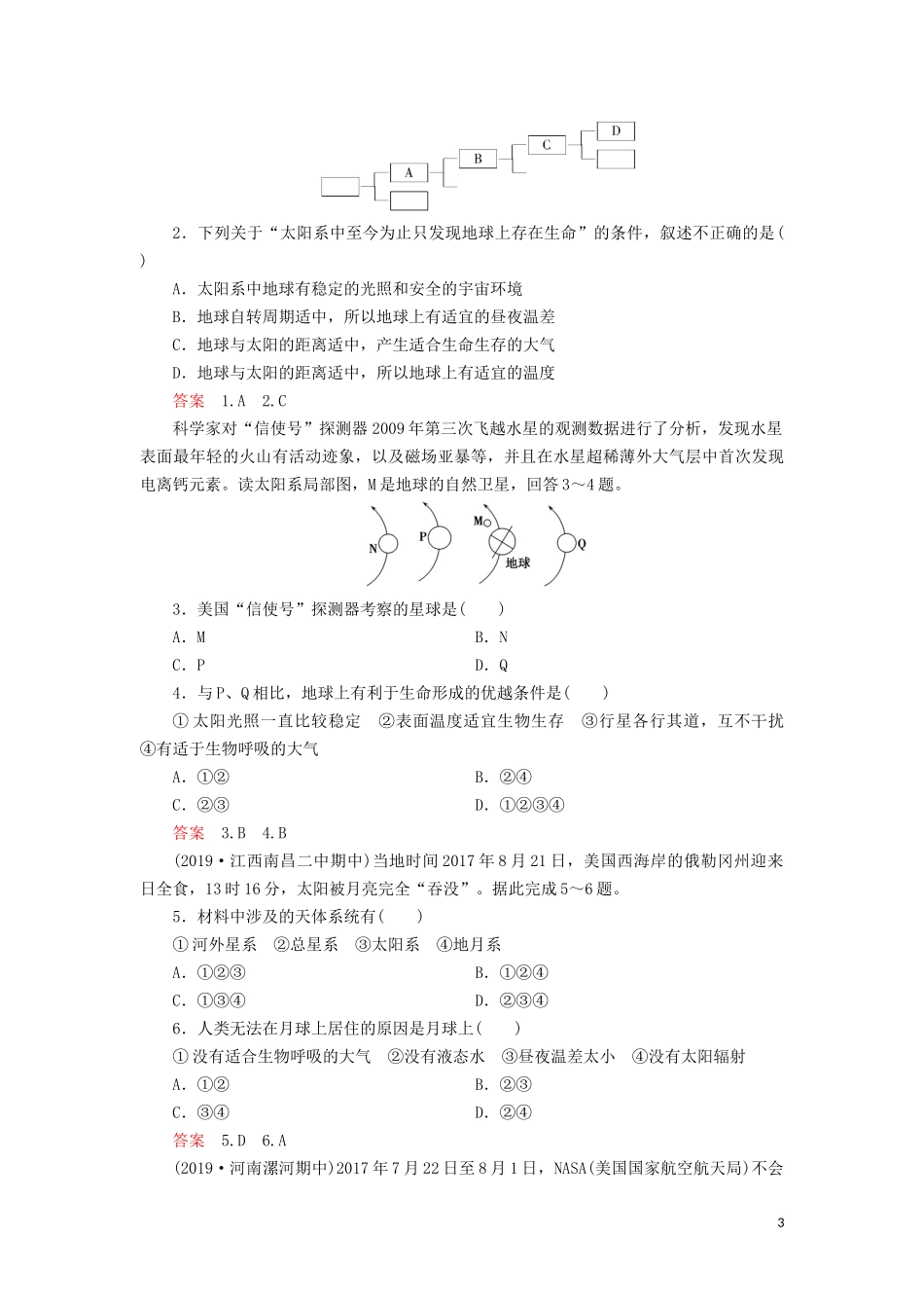 （山东专用）高考地理一轮总复习 第1章 行星地球 第二讲 宇宙中的地球和地球的圈层结构教案（含解析）鲁教版-鲁教版高三全册地理教案_第3页