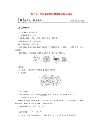 （山东专用）高考地理一轮总复习 第1章 行星地球 第二讲 宇宙中的地球和地球的圈层结构教案（含解析）鲁教版-鲁教版高三全册地理教案