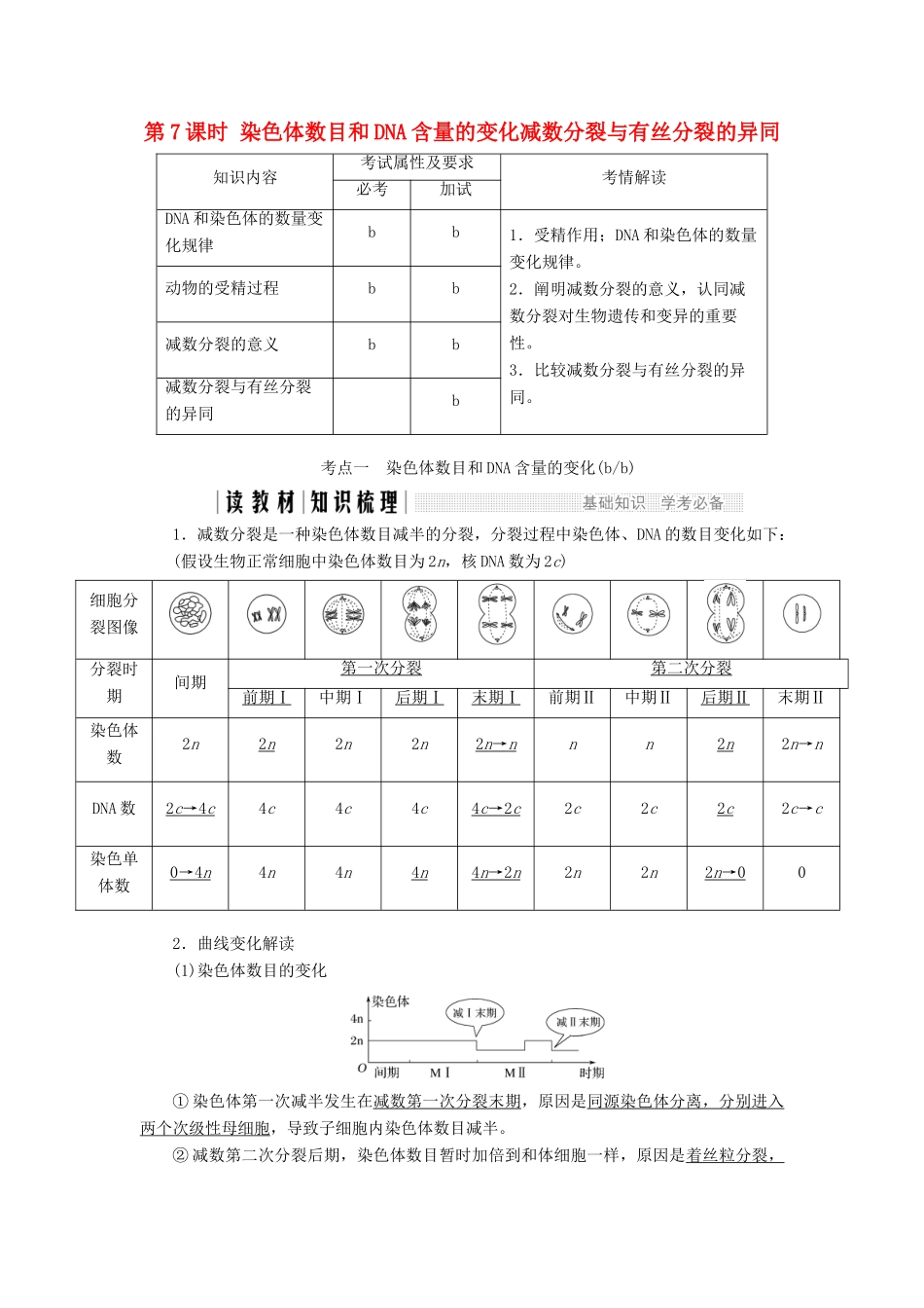 高中生物 第二章 染色体与遗传 第7课时 染色体数目和DNA含量的变化 减数分裂与有丝分裂的异同教案（必修2）-人教版高中必修2生物教案_第1页