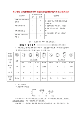 高中生物 第二章 染色体与遗传 第7课时 染色体数目和DNA含量的变化 减数分裂与有丝分裂的异同教案（必修2）-人教版高中必修2生物教案