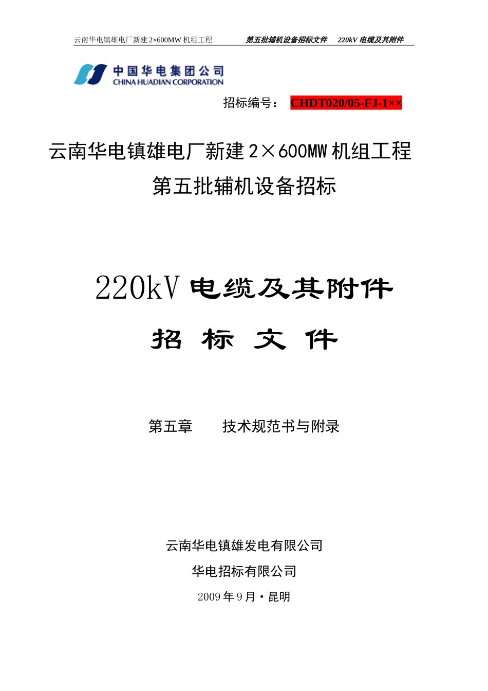 220kV电缆技术规书_第1页