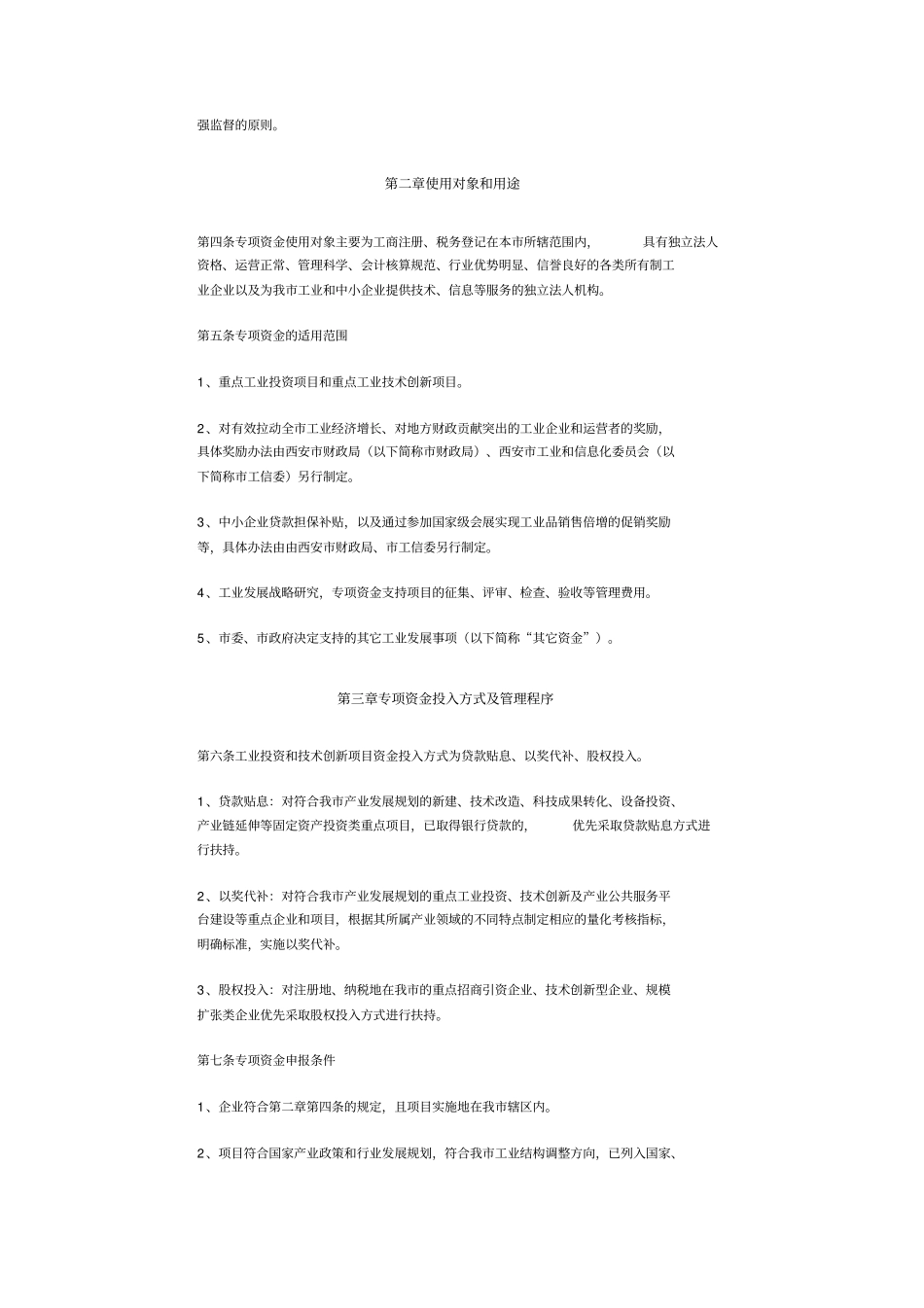 (发展战略)西安市工业发展基金最全版_第3页