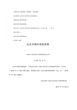 北京市城乡规划条例(2019年4月28日起施行)