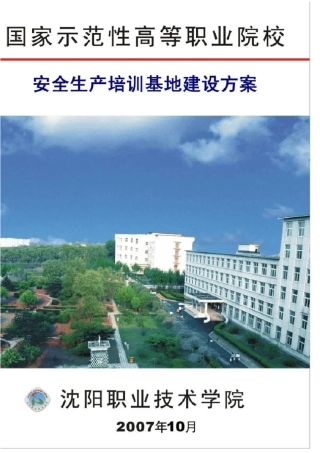 安全生产培训基地建设方案-目录