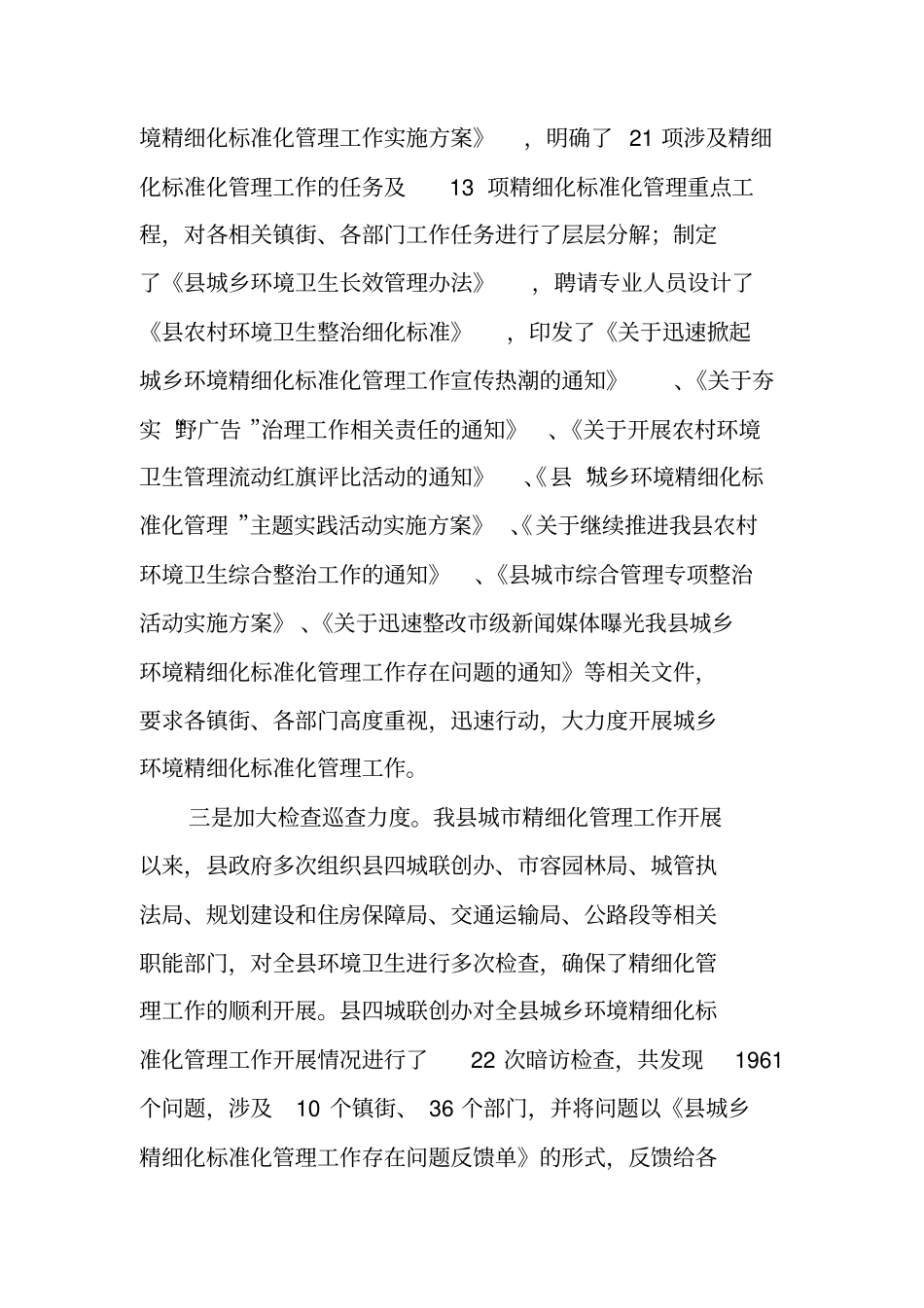 城市精细化管理半年工作总结_第3页