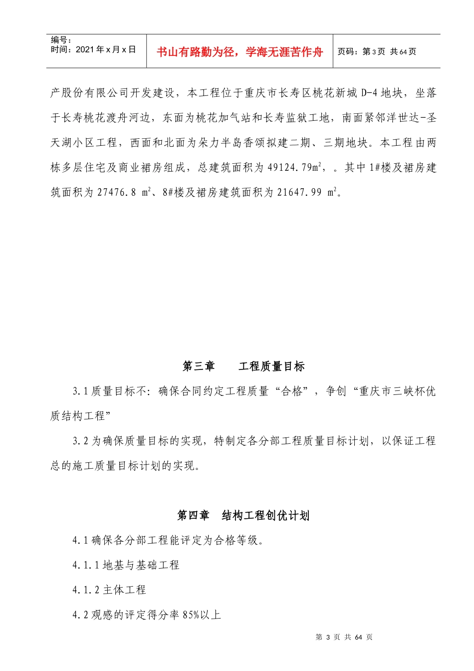 三峡杯优质结构工程计划及措施_第3页