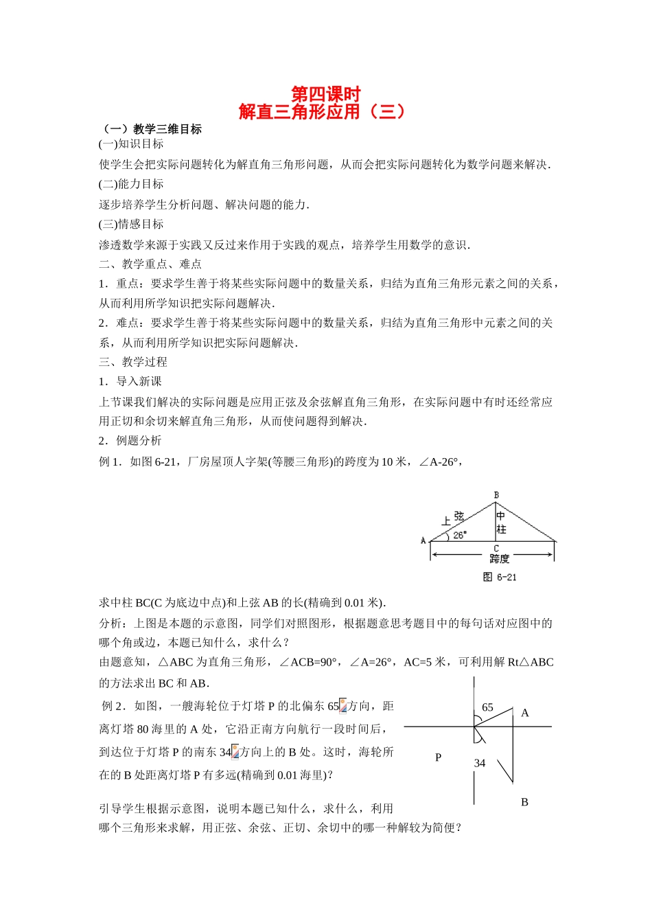 九年级数学下册解直三角形应用（三）教案人教版_第1页