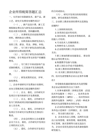 企业所得税考试简答题汇总