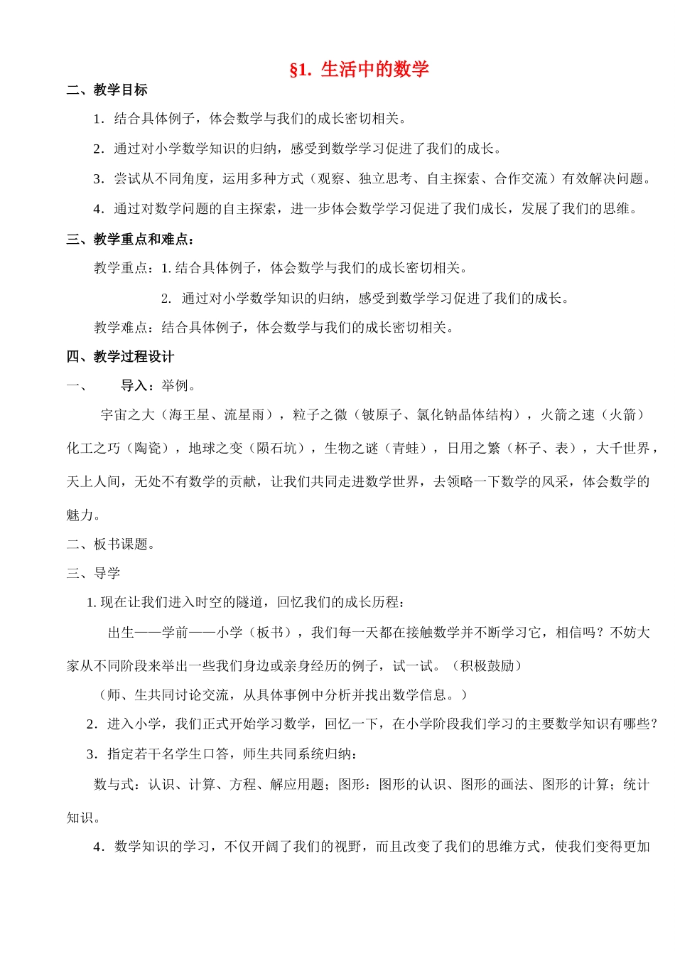 七年级数学上册 第一章《丰富的图形世界》教案 北师大版_第1页