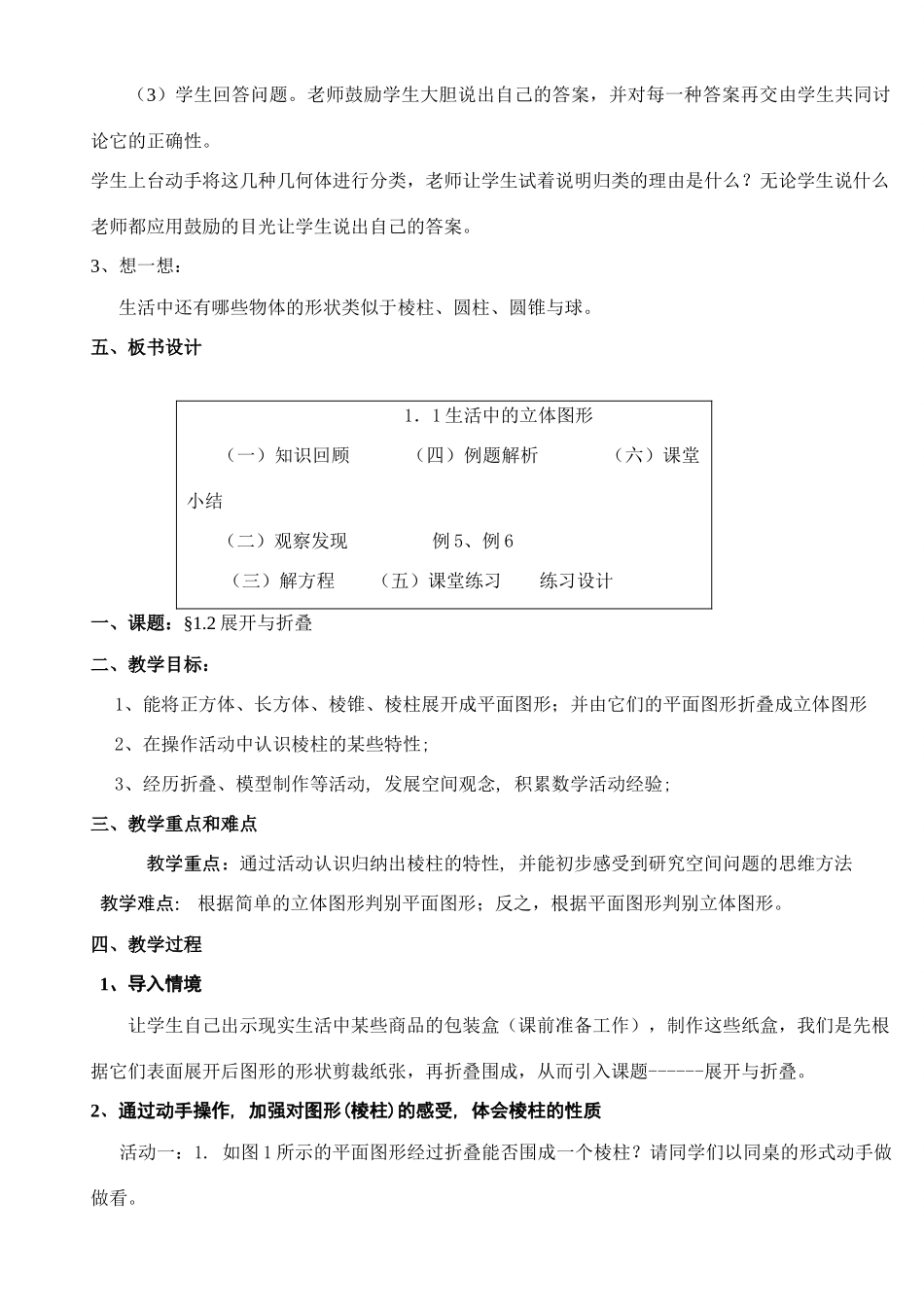 七年级数学上册 第一章《丰富的图形世界》教案 北师大版_第3页