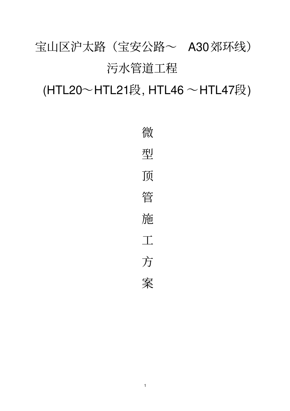 上海宝山区沪太路微顶管专项施工方案_第1页