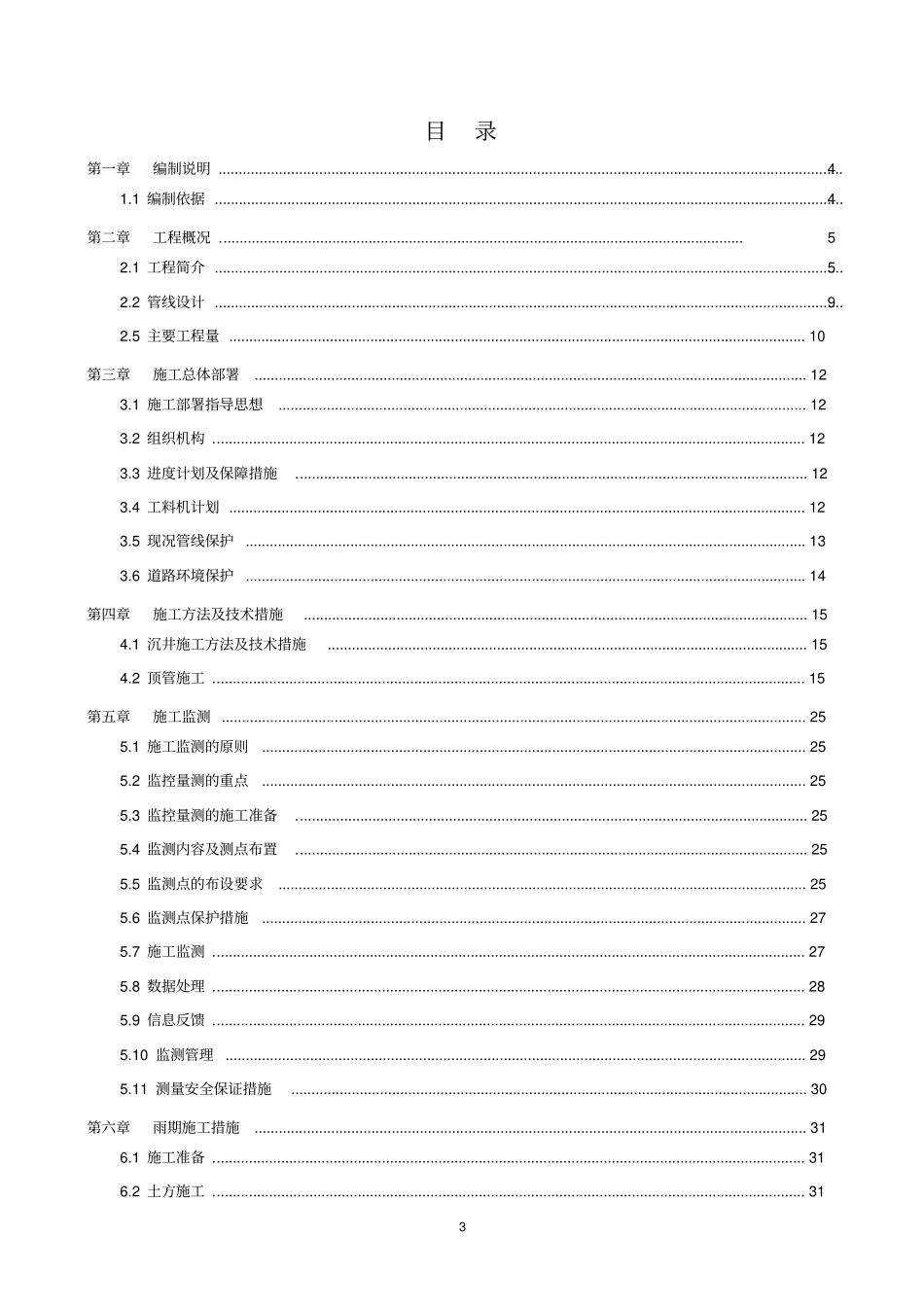 上海宝山区沪太路微顶管专项施工方案_第3页