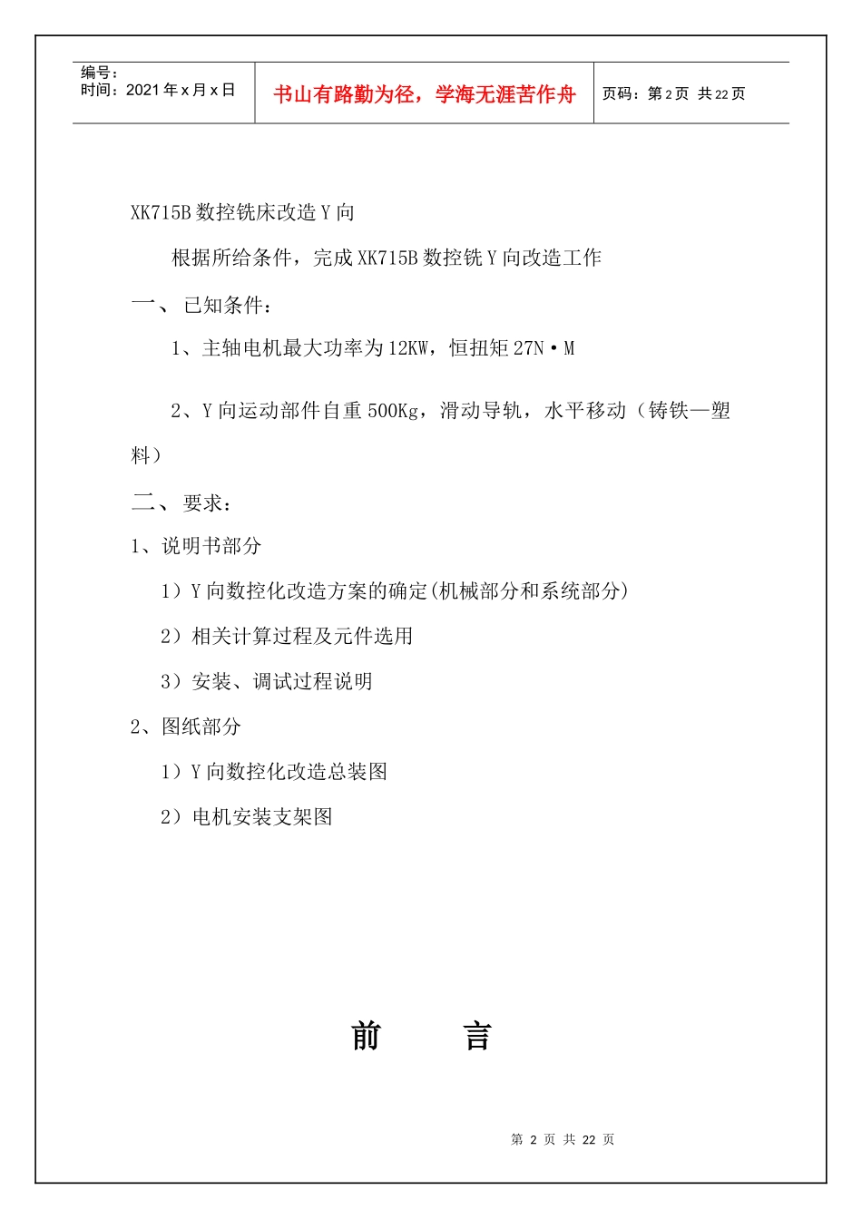 XK715B数控铣床改造Y向_第2页