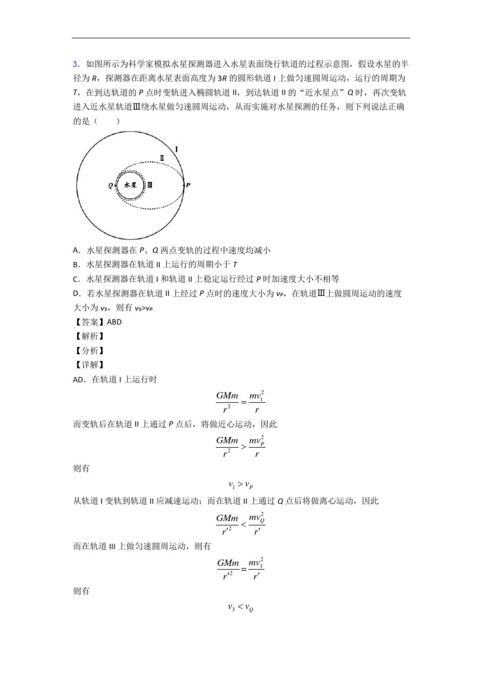人教版高一物理下册万有引力与宇宙专题练习(word版_第3页