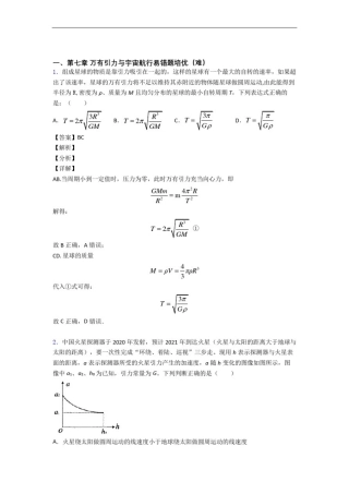 人教版高一物理下册万有引力与宇宙专题练习(word版