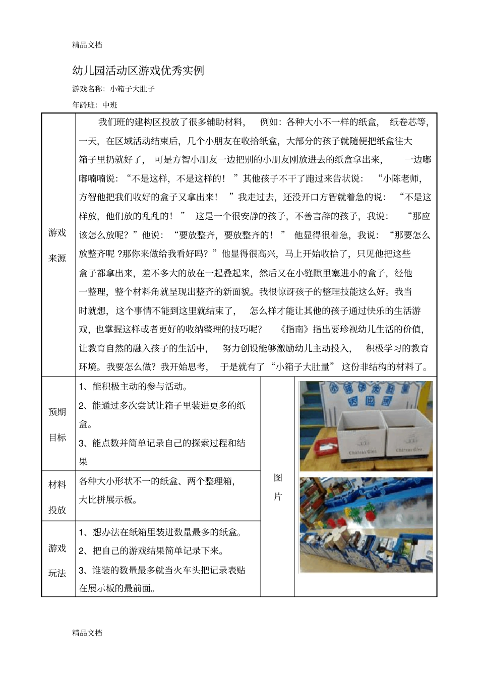 (整理)中班表现性活动区游戏教学案例：小箱子大肚量._第1页