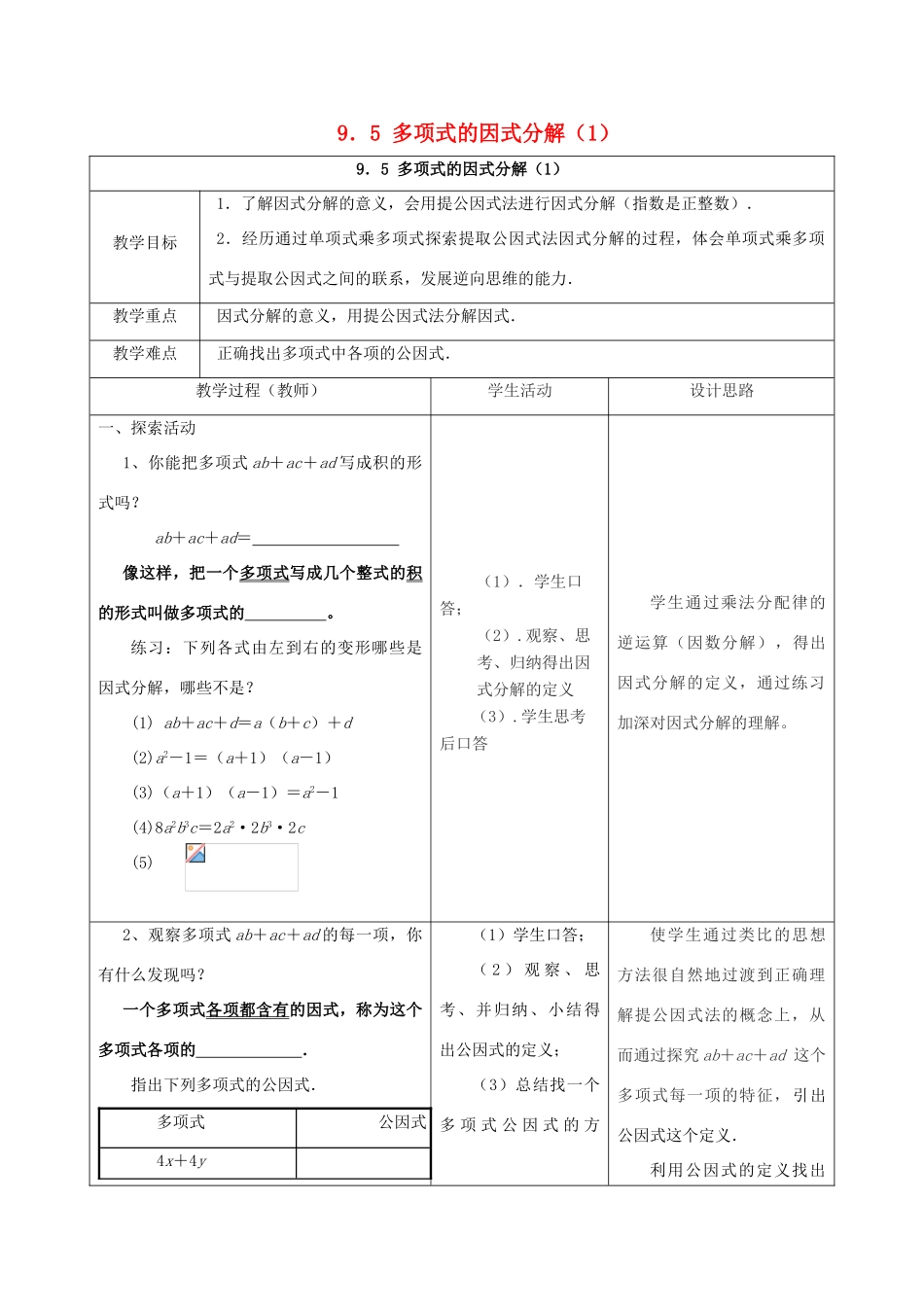 七年级数学下册 第9章 从面积到乘法公式 9.5 多项式的因式分解（1）教案1（新版）苏科版-（新版）苏科版初中七年级下册数学教案_第1页