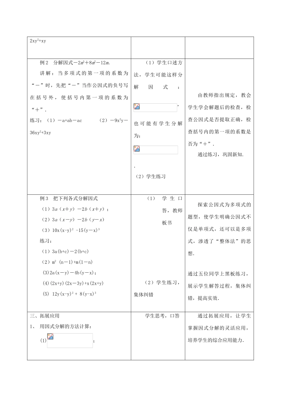 七年级数学下册 第9章 从面积到乘法公式 9.5 多项式的因式分解（1）教案1（新版）苏科版-（新版）苏科版初中七年级下册数学教案_第3页