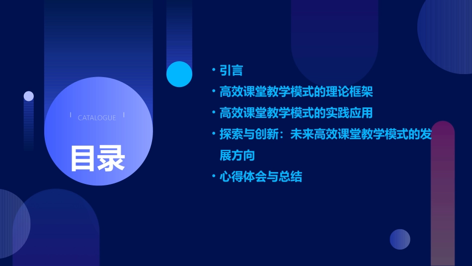 高效课堂教学模式实践与探索的心得体会课件_第2页