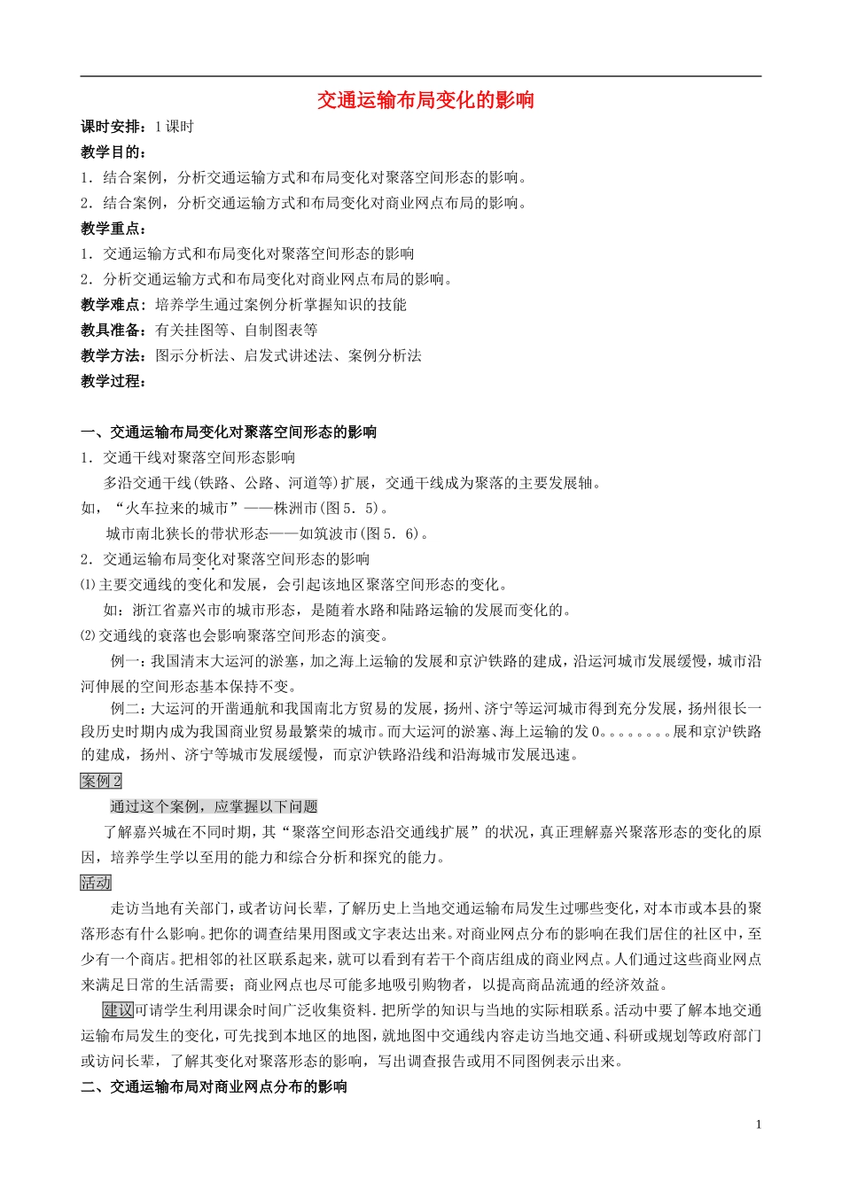高中地理 5.2 交通运输布局变化的影响教案 新人教版必修2_第1页