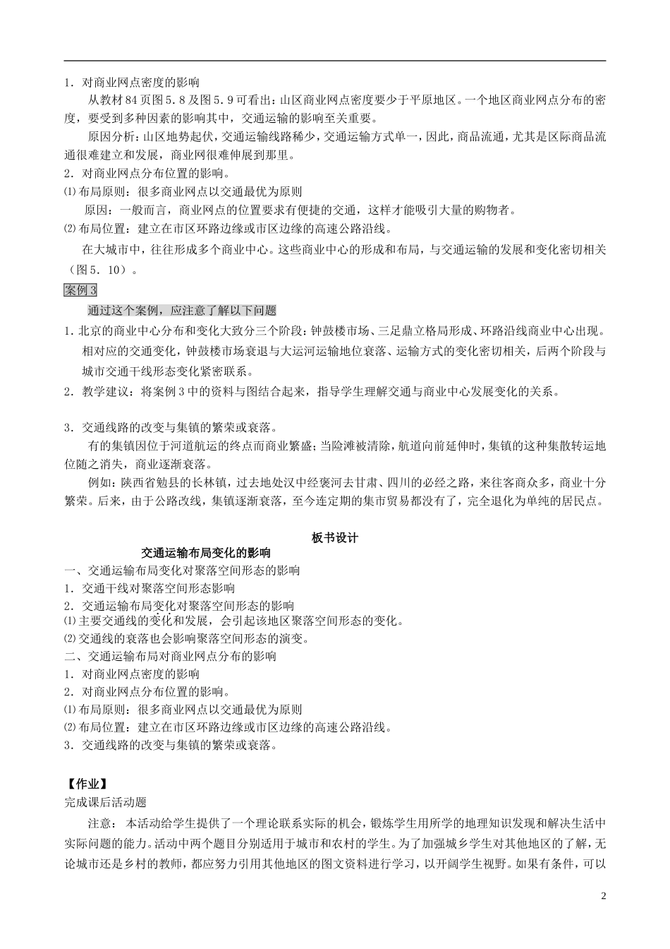 高中地理 5.2 交通运输布局变化的影响教案 新人教版必修2_第2页