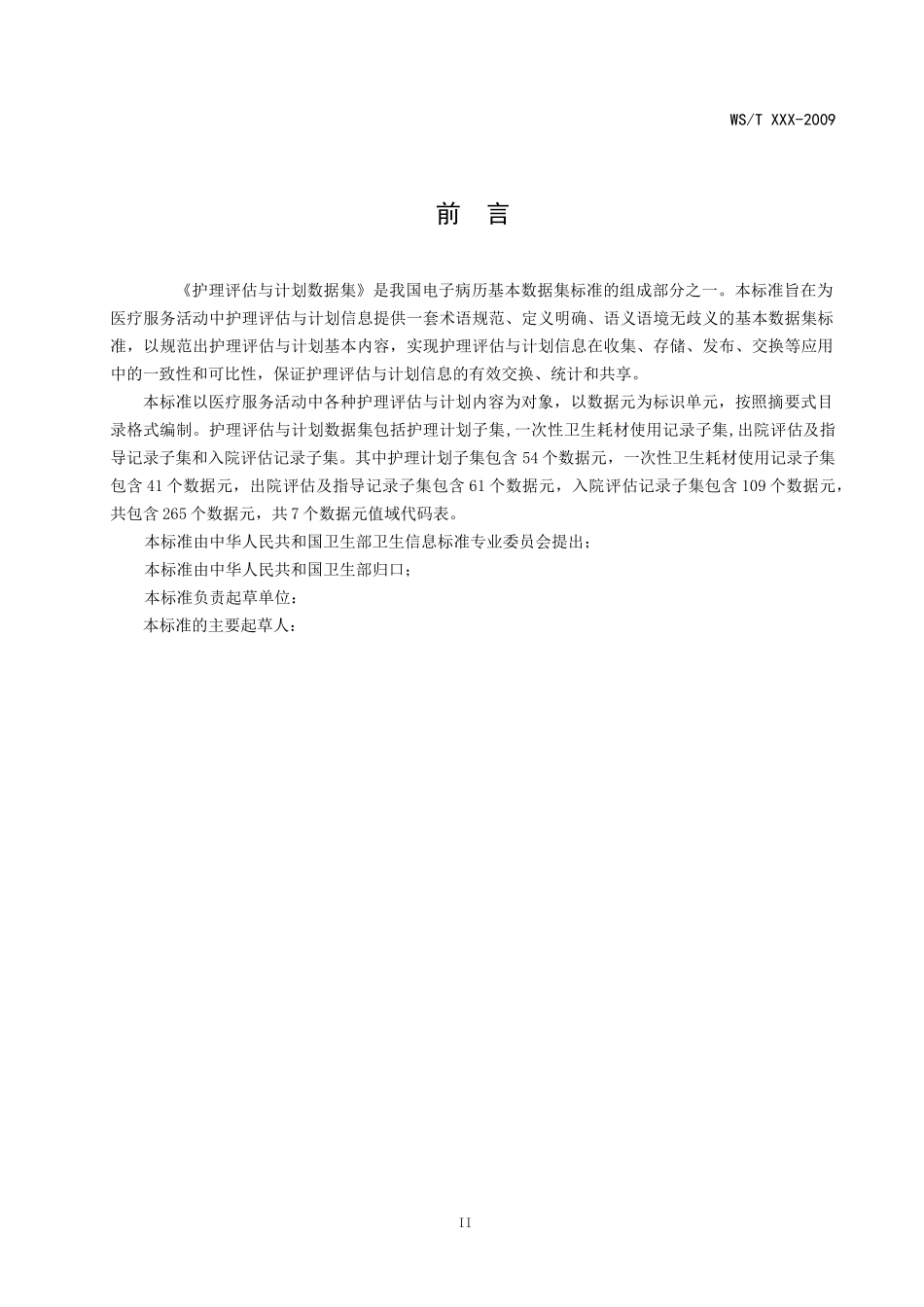 EMR0602电子病历基础模板：护理-护理评估与计划数据集_第3页