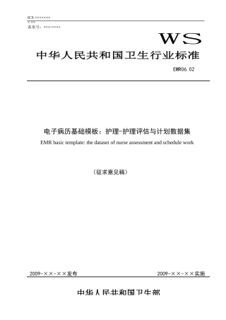 EMR0602电子病历基础模板：护理-护理评估与计划数据集