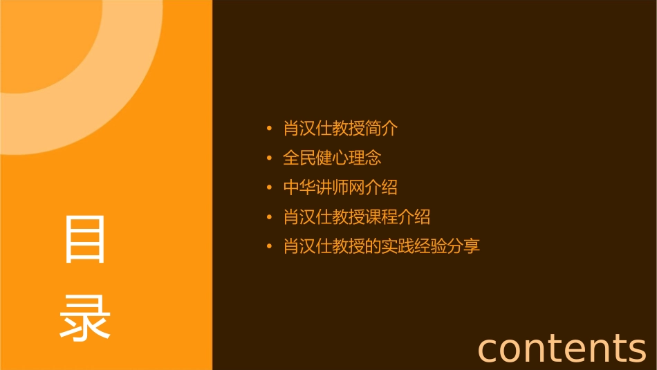 肖汉仕中国全民健心中华讲师网课件_第2页
