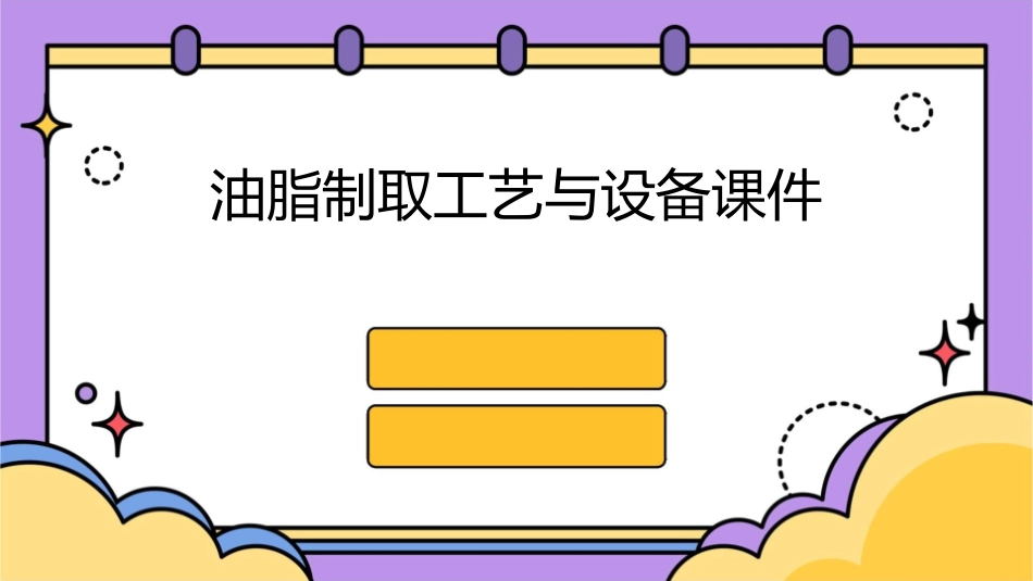 油脂制取工艺与设备课件_第1页