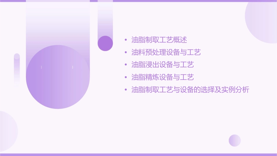 油脂制取工艺与设备课件_第2页