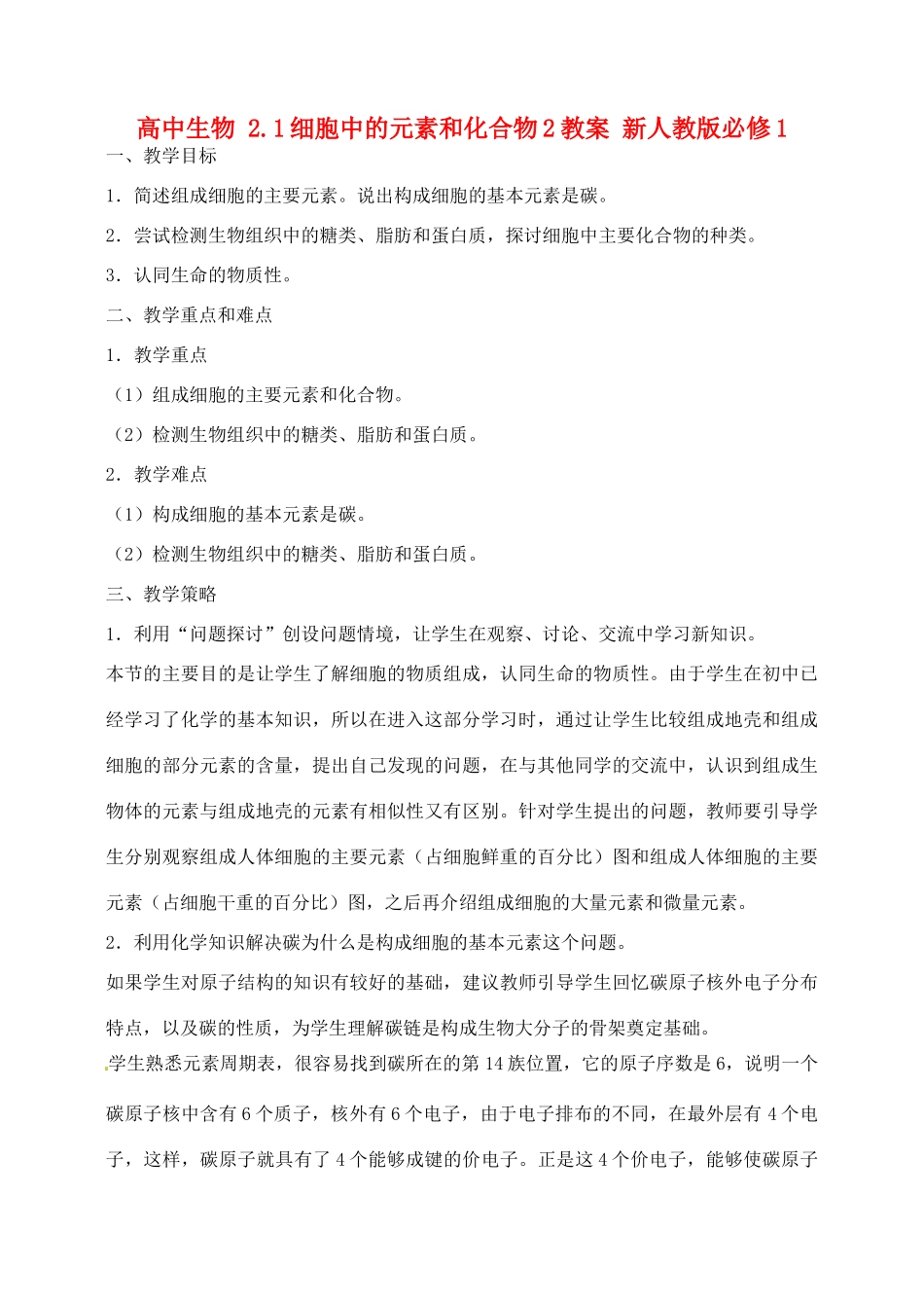 高中生物 2.1细胞中的元素和化合物2教案 新人教版必修1_第1页